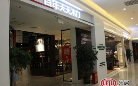 全友天天木门 品质卓越 专业定制 永久保修