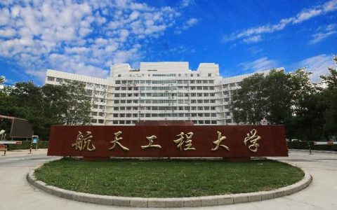 航天工程大学(航天工程大学排名)