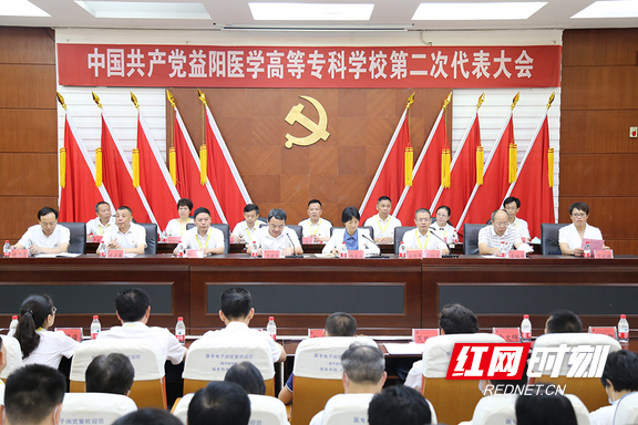 中共益阳医学高等专科学校第二次党代会召开