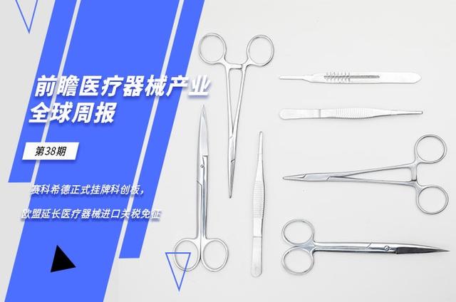 前瞻医疗器械产业全球周报第38期：赛科希德正式挂牌科创板，欧盟延长医疗器械进口关税免征