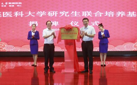 大连医科大学研究生学院(大连医科大学研究生学院在哪)