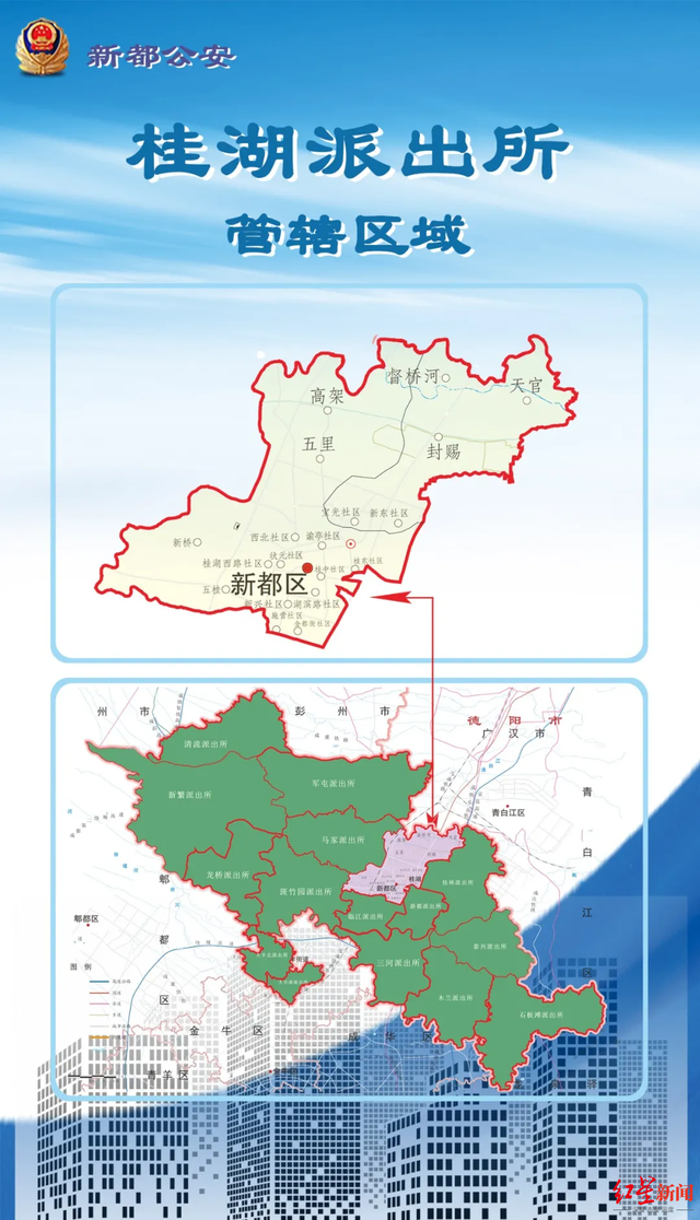 收藏！28日起新都多个派出所调整变更 城西派出所更名为桂湖派出所