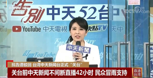 中天新闻台停播，国民党斥民进党当局扼杀台湾新闻自由 台湾民众：我已经订阅了