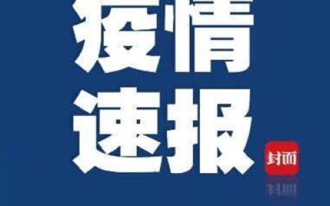 31省区市新增51例本土确诊（31省区市新增51例本土确诊）