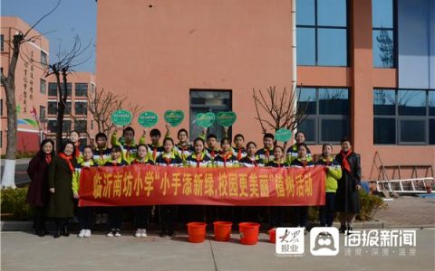 临沂南坊十二中怎么样，2021小学植树节活动