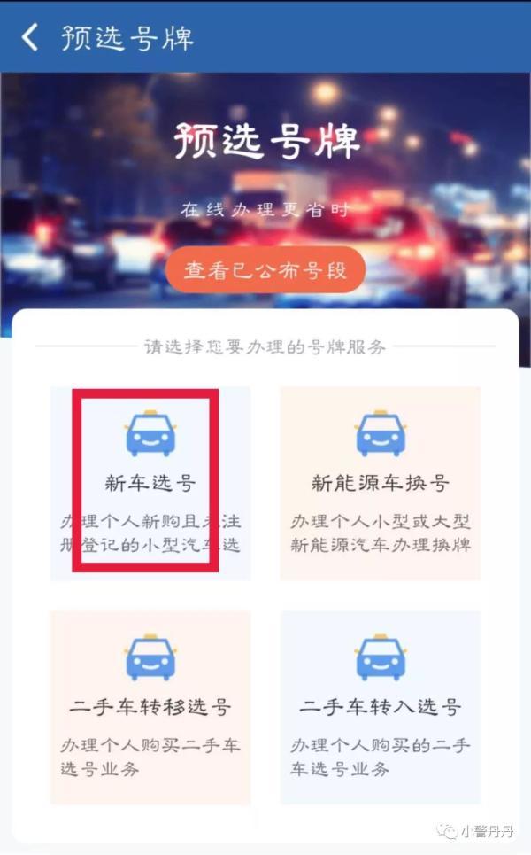 如何给爱车选到心仪号牌？乌鲁木齐交警支了几个实在招