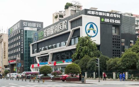 广州爱迪医疗怎么样，成都爱迪眼科医院有限公司