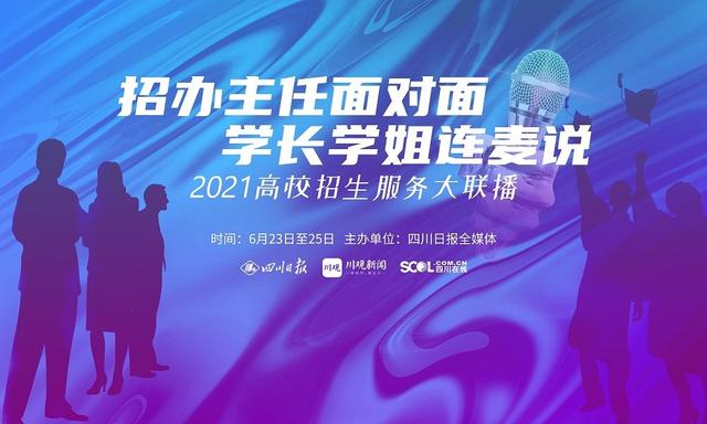 招生服务大联播⑧ | 西华大学：16个本科专业首次在宜宾校区招生