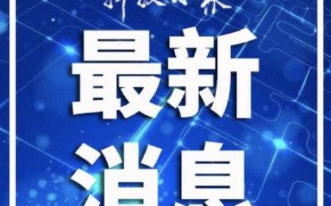 哈尔滨什么时候解封最新消息（哈尔滨解封最新消息）
