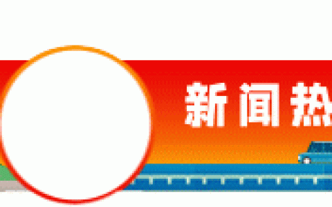 新众服装批发怎么样，嘉定区新一轮三区划分名单公布