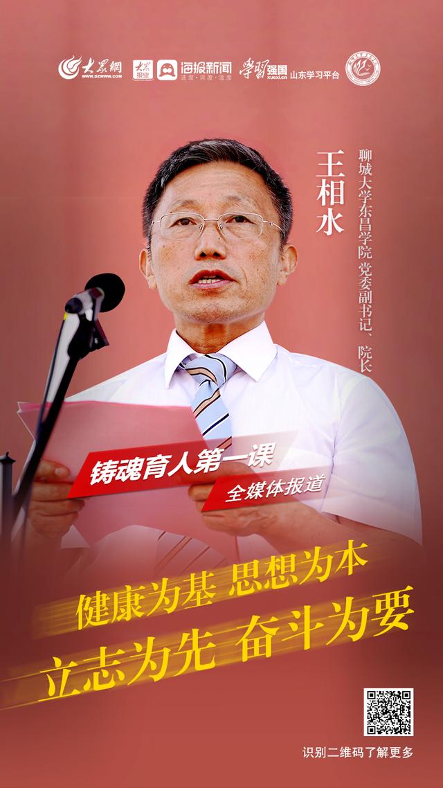 铸魂育人第一课 |聊城大学东昌学院党委副书记、院长王相水：健康为基，思想为本，立志为先，奋斗为要