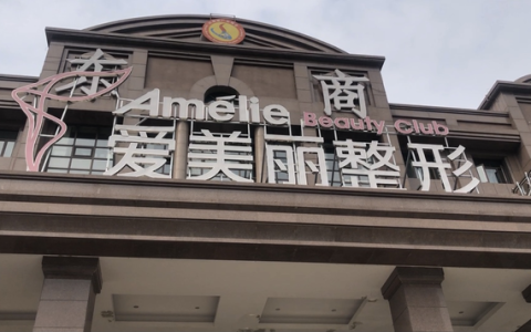 伊婉整形医院怎么样，伊婉整形医院怎么样啊