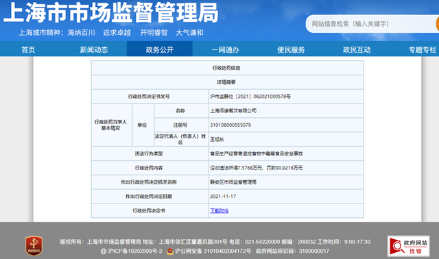 百合佳缘旗下爱菲尔婚礼会馆婚宴致食物中毒 关联公司遭罚没近百万