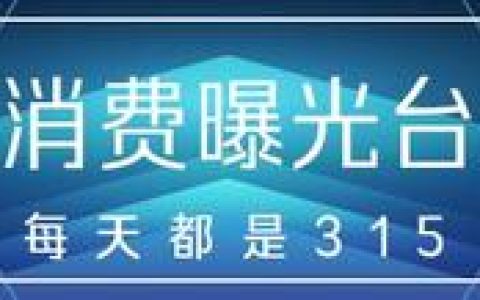 315曝光名单2021年（2021年315曝光名单）