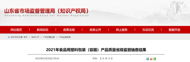 山东省市场监督管理局公布2021年食品用塑料包装（容器）产品质量省级监督抽查结果