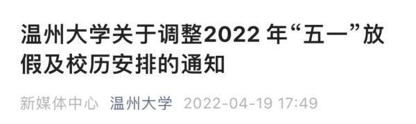 山东多所高校调整“五一”假期，延至暑假补休