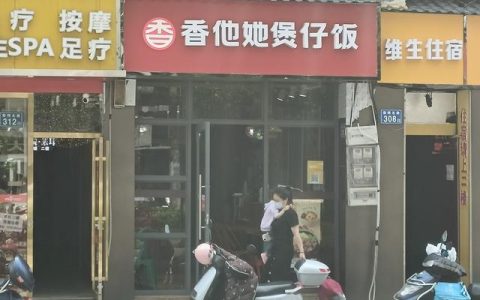 加盟煲仔饭怎么样，香他她煲仔饭公司简介