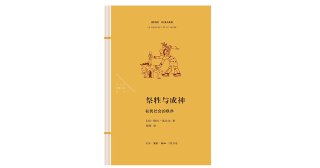 祭牲是一种古老的仪式，而我们忘记了它的暴力起源