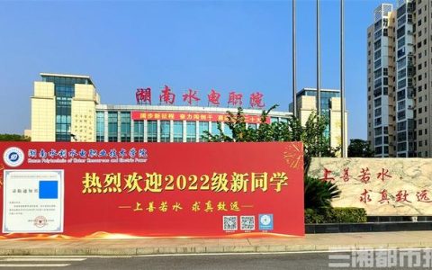 湖南水利水电学校(湖南水利水电学校地址)