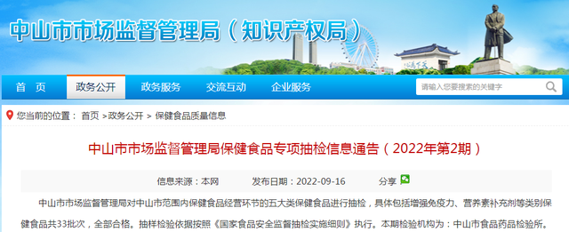 广东省中山市市场监管局保健食品专项抽检：33批次样品全部合格