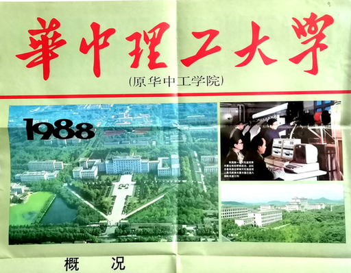 HUST校史故事｜我为母校写校名——“科技”二字来之不易