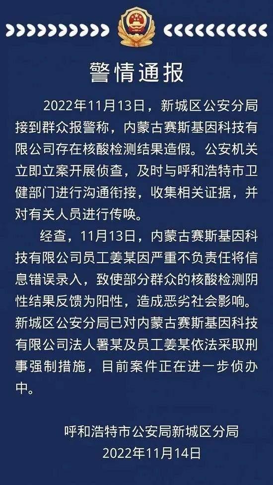 呼和浩特再通报“核酸结果造假”