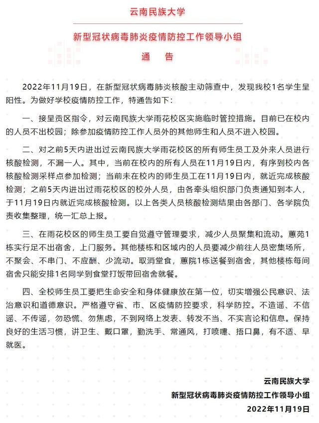1名学生核酸检测阳性！云南民族大学雨花校区实施临时管控