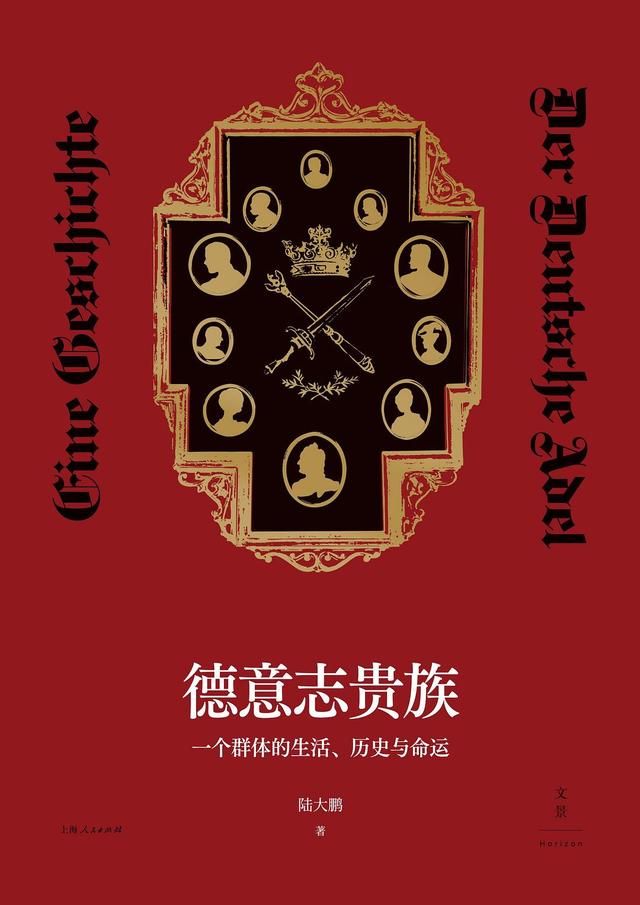 楼天雄评《德意志贵族》｜从“贵族的时代”到“时代的贵族”