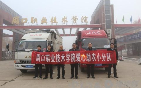 周口职业技术学校(周口职业技术学校北校区)