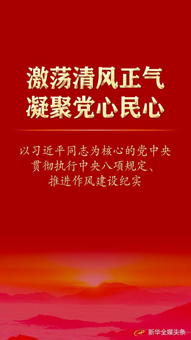 激荡清风正气 凝聚党心民心——以习近平同志为核心的党中央贯彻执行中央八项规定、推进作风建设纪实