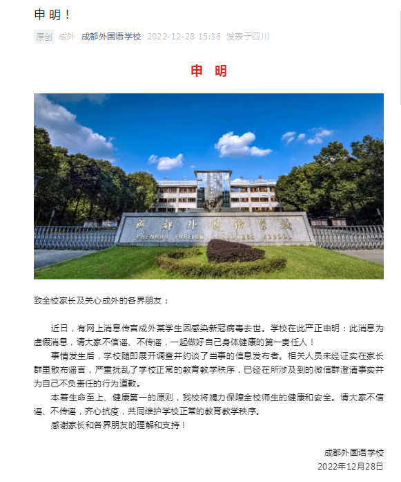 有传言称成外某学生因感染新冠病毒去世，成都外国语学校发申明