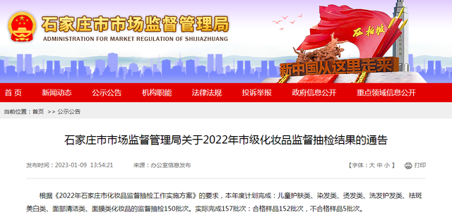 石家庄市市场监管局通报2022年市级化妆品监督抽检结果