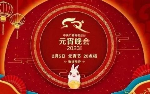 2022年元宵节晚会精彩节目汇总