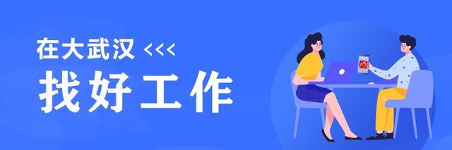 大专可报、待遇从优！武汉这些单位正在招人