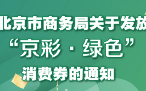 北京餐饮消费券怎么领（如何领取北京餐饮消费券）