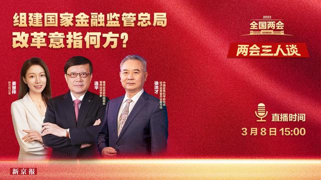 两会三人谈丨金融领域机构改革“三管齐下”，将带来哪些变化？