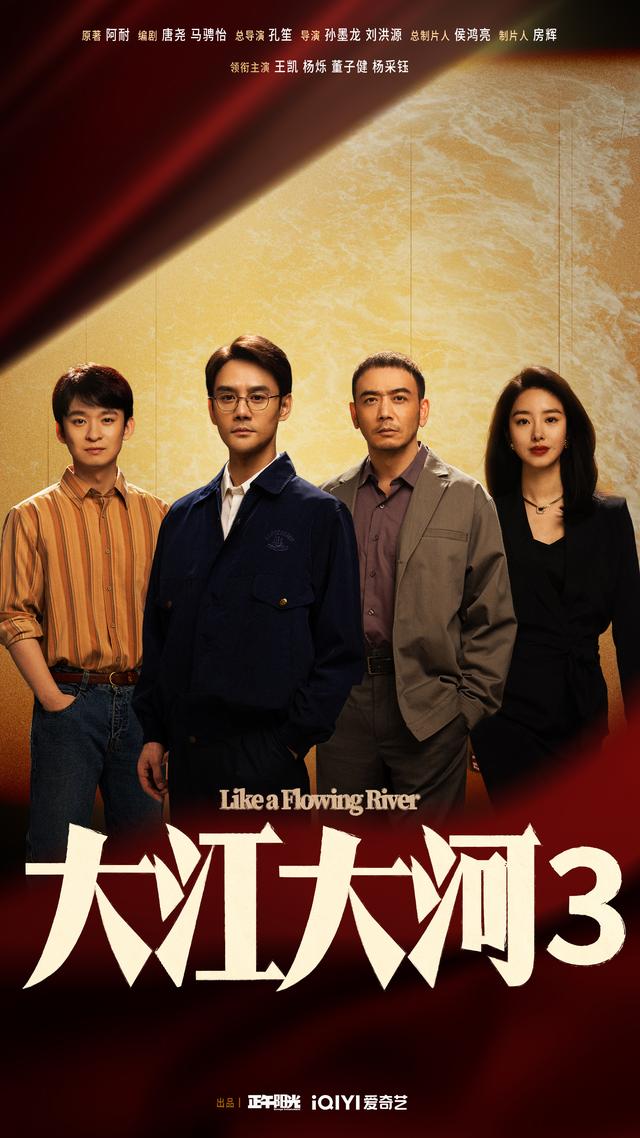 电视剧《大江大河3》公布阵容，王凯、杨烁、董子健、杨采钰回归