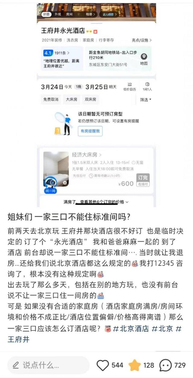 成年子女能与父母住同一个标间吗？北京一酒店：不可以
