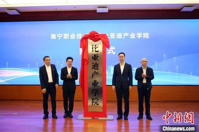 广西首个“比亚迪产业学院”在南宁市揭牌