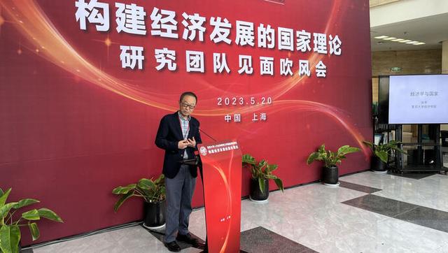 复旦大学“构建经济发展的国家理论”课题发布阶段性成果