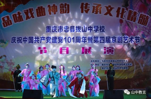 拔山中学举行庆祝建党101周年暨第四届京剧艺术节