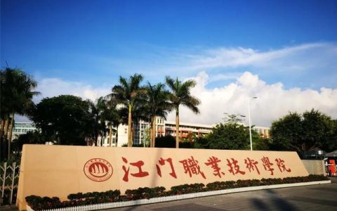 江门职业技术学院分数线(江门职业技术学院有几个校区)
