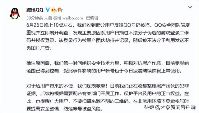 腾讯QQ疑似出现大规模盗号，QQ回应：主要原因系用户扫描不法分子伪造二维码