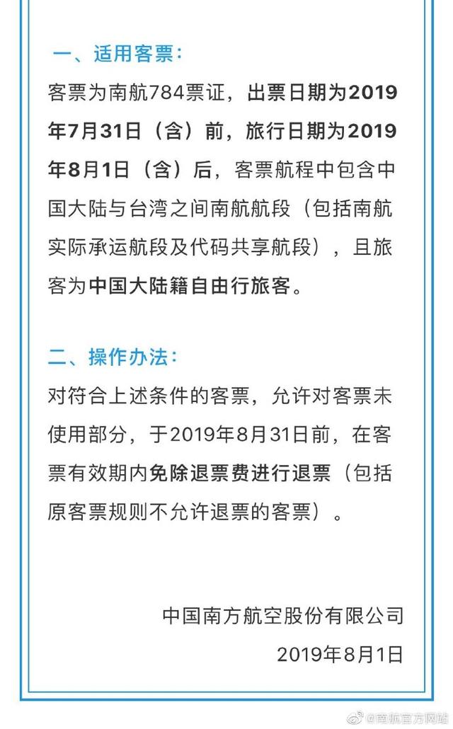 川航等多家航空公司发布公告：台湾航线已购票自由行旅客可免费退票