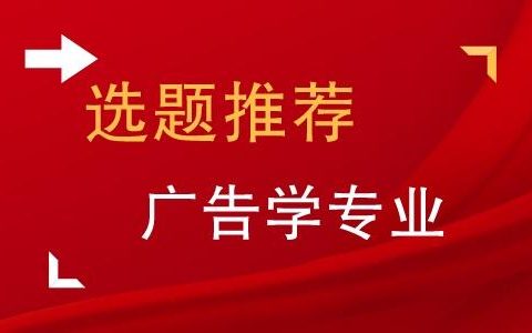 奥奇丽集团怎么样，有关广告学专业的毕业论文选题角度有哪些方面