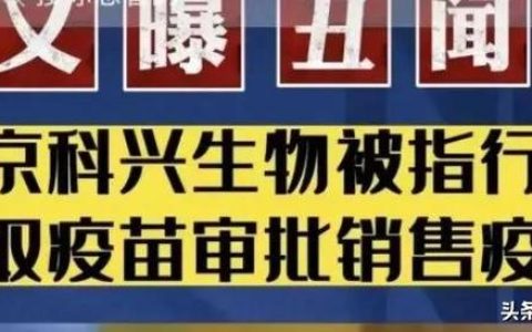 北京科兴中维事件真相揭秘
