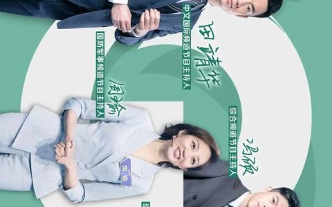 央视12位新面孔亮相（央视12位新面孔纷纷亮相）