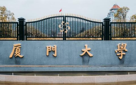 厦门大学本科招生网(厦门大学本科录取分数线)