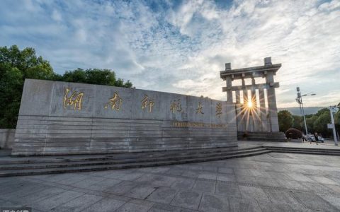 湖南师范大学招生网(湖南师范大学招生办)