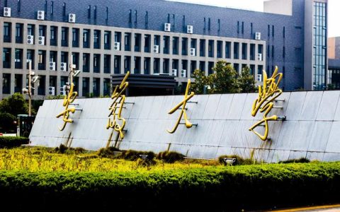 安徽 大学(安徽 大学)
